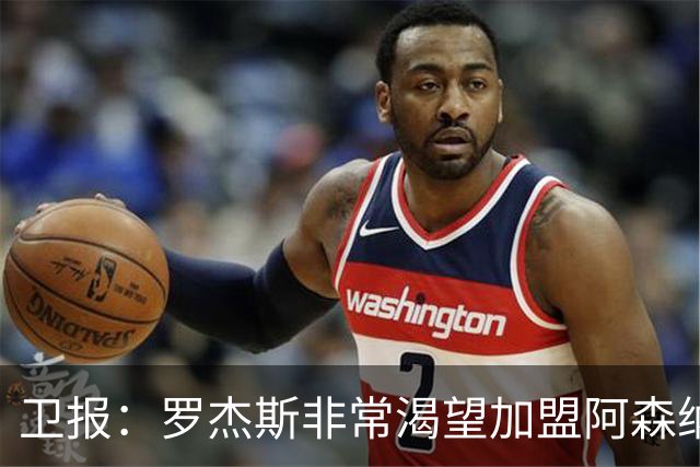 卫报：罗杰斯非常渴望加盟阿森纳，转会费可能高达1亿英镑