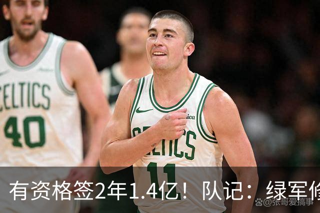 有资格签2年1.4亿！队记：绿军修复和布朗关系的最好办法就是续约